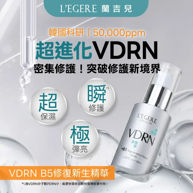 【LEGERE 蘭吉兒】VDRN B5修復新生精華 30ml