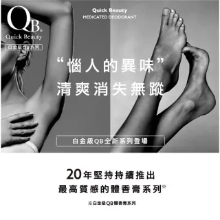 【台隆手創館】白金級QB集中抗異味持久體香膏30g(腋下、足用)