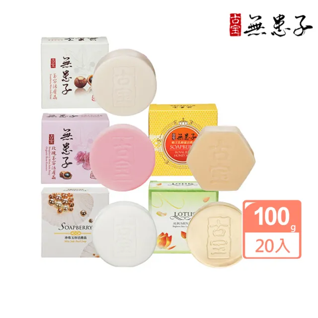 【古寶無患子】20入分享組-潔顏美肌活膚晶皂(玉容x4+玫瑰x4+蜂王乳x4+珍珠x4+蓮花x4)