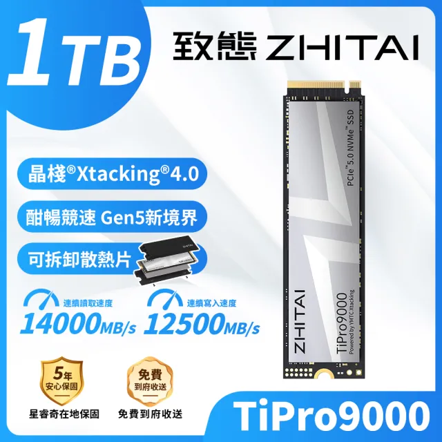 ZHITAI 致態】TiPro9000 1TB M.2 2280 Gen5 PCIe 4.0 SSD固態硬碟讀