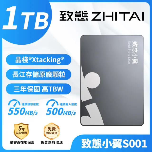 【ZHITAI 致態】致態小翼S001 1TB 2.5吋 SATA 3 SSD固態硬碟  讀550 寫500 (三年保)