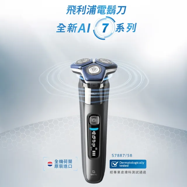 【Philips 飛利浦】S7887/58 SkinIQ 7000系列智能電鬍刀-全能旗艦組(含無線清洗座/鼻毛刀/官方直營)