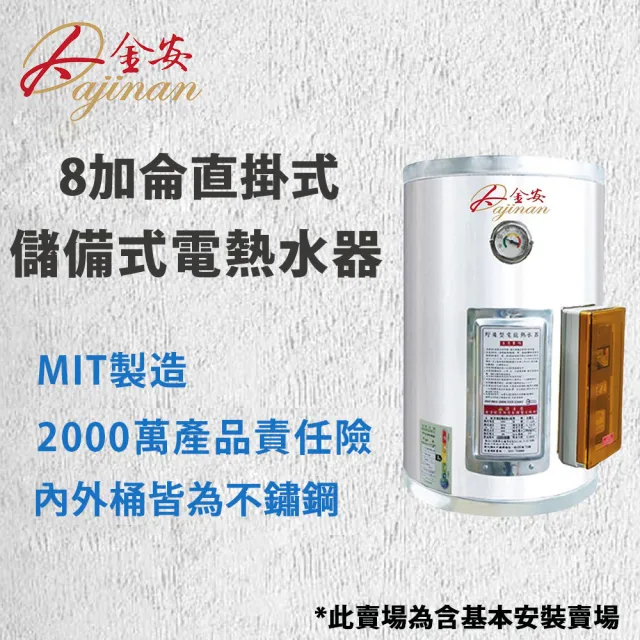 【Dajinan 大金安】8加侖電熱水器含基本安裝(EDJ-08)