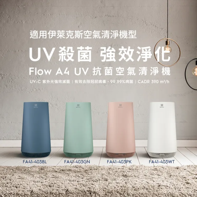 【Electrolux 伊萊克斯】Flow A4 UV抗菌空氣清淨機專用UV燈管(EUVL500)