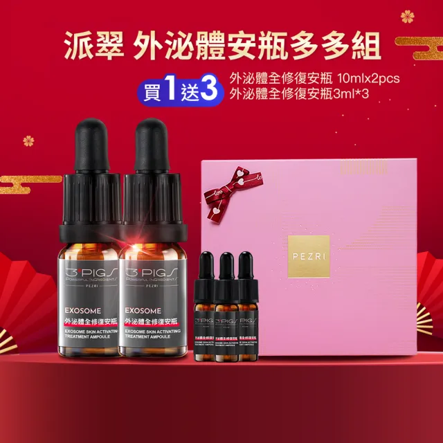 【PEZRI 派翠】外泌體奢金禮盒組 任選1(外泌體精華乳/外泌體安瓶粉曜禮盒/贈安瓶9ml/美妝盒/情人節送禮)
