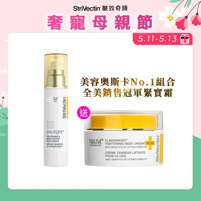 【StriVectin 皺效奇蹟】歐美緊實冠軍★美頸拉提組(繃繃頸霜50ml+繃繃精華50ml)