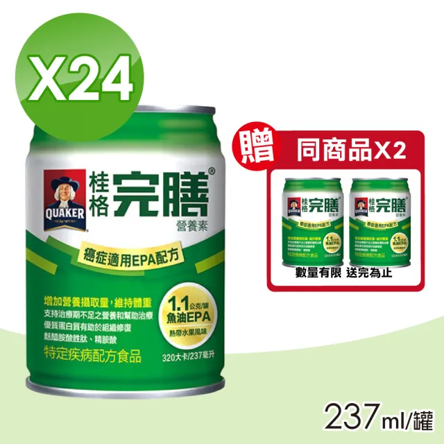 【桂格完膳】完膳營養素 癌症適用EPA配方 24瓶+贈2瓶(共26瓶 腫瘤患者適用)