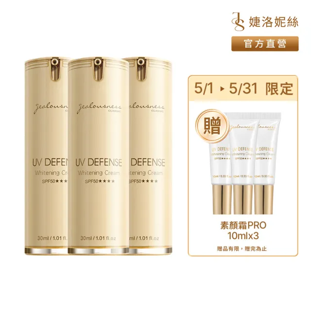 【JS 婕洛妮絲】momo獨家▼抗UV防曬素顏霜PRO 30mlx3(SPF50★★★★)（防曬提亮）