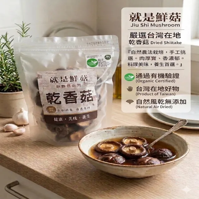 【就是鮮菇】有機乾香菇(台灣香菇)