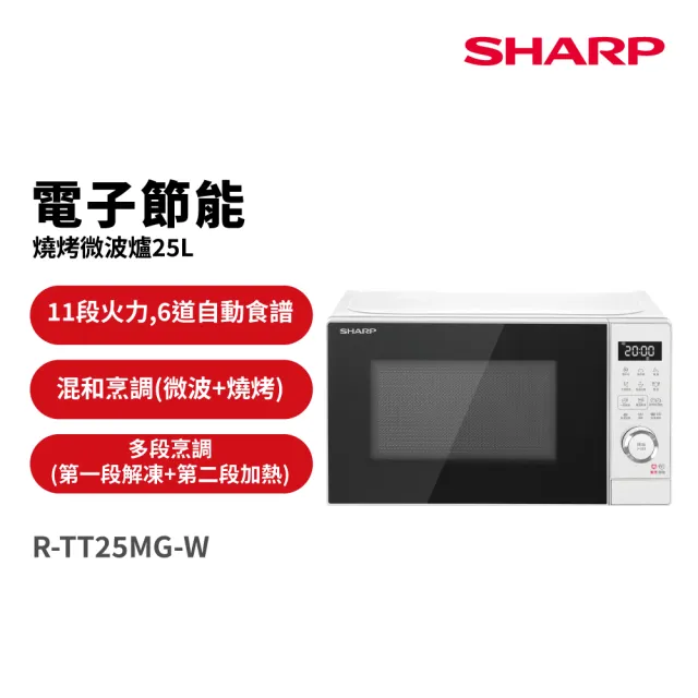【SHARP 夏普】25L電子節能燒烤微波爐-白(R-TT25MG-W)