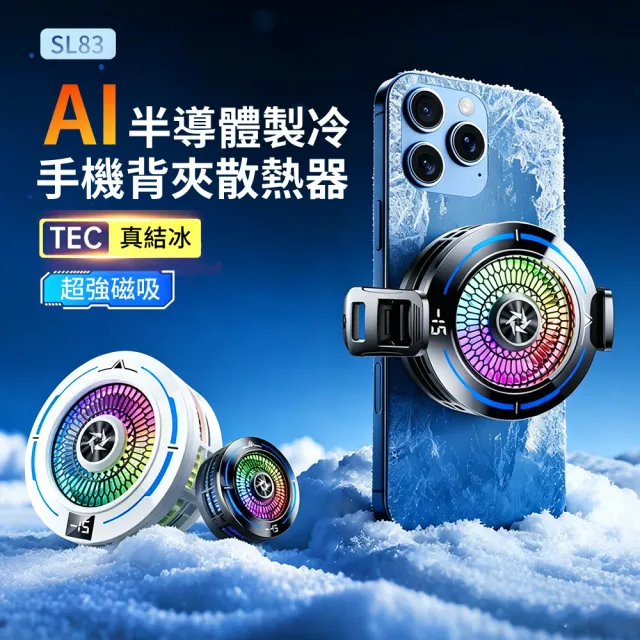 【ANTIAN】618大促  SL83 真結冰 AI控溫半導體製冷手機散熱器 快速降溫電競手機磁吸降溫背夾 降溫神器