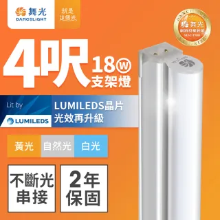 【DanceLight 舞光】4呎18W LED支架燈 T5 一體化層板燈 不斷光間接照明 串接線另購(白光/自然光/黃光)