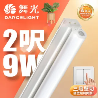 【DanceLight 舞光】2呎LED壁切三色支架燈T5 9W一體化調色層板燈(串接線另購)