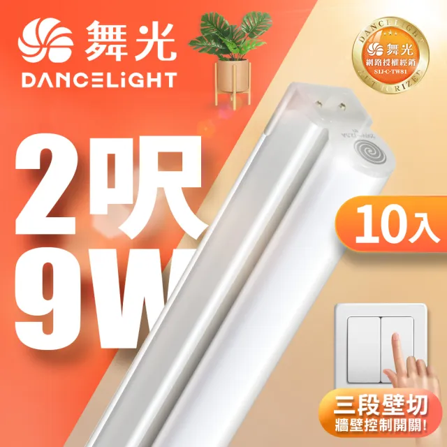 【DanceLight 舞光】10入組 2呎LED壁切三色支架燈T5 9W一體化調色層板燈(串接線另購)