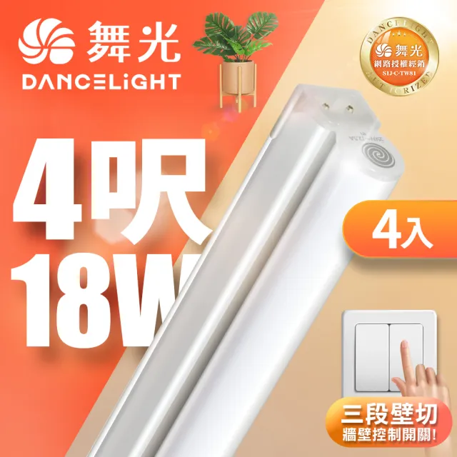 【DanceLight 舞光】4入組 4呎LED壁切三色支架燈T5 18W一體化調色層板燈(串接線另購)