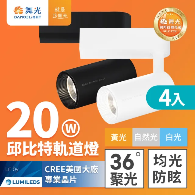 【DanceLight 舞光】4入組 20W邱比特軌道燈 一體式方便安裝 長管型 時尚白/貴族黑(白光/自然光/黃光)