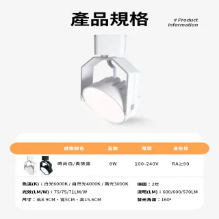【DanceLight 舞光】4入組 8W LED歡樂軌道燈 時尚白/貴族黑(白光/黃光/自然光)