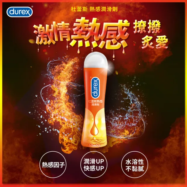 【Durex 杜蕾斯】熱感潤滑劑1入(50ml 潤滑劑推薦/潤滑劑使用/潤滑液/潤滑油/水性潤滑劑/成人展)