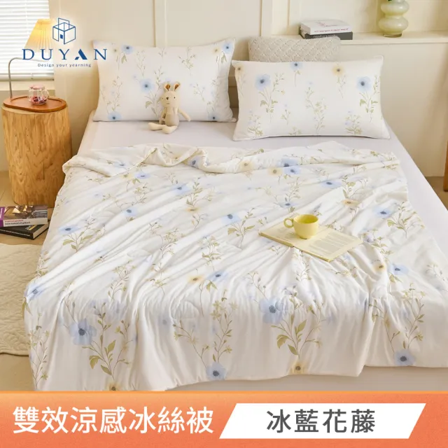 【DUYAN 竹漾】Cool-Fi  雙效涼感冰絲涼被 / 多款任選 涼被 涼感被 冰冰被
