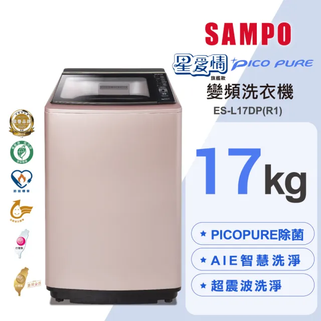 【SAMPO 聲寶】17公斤星愛情PICO PURE變頻直立式洗衣機(ES-L17DP-R1)