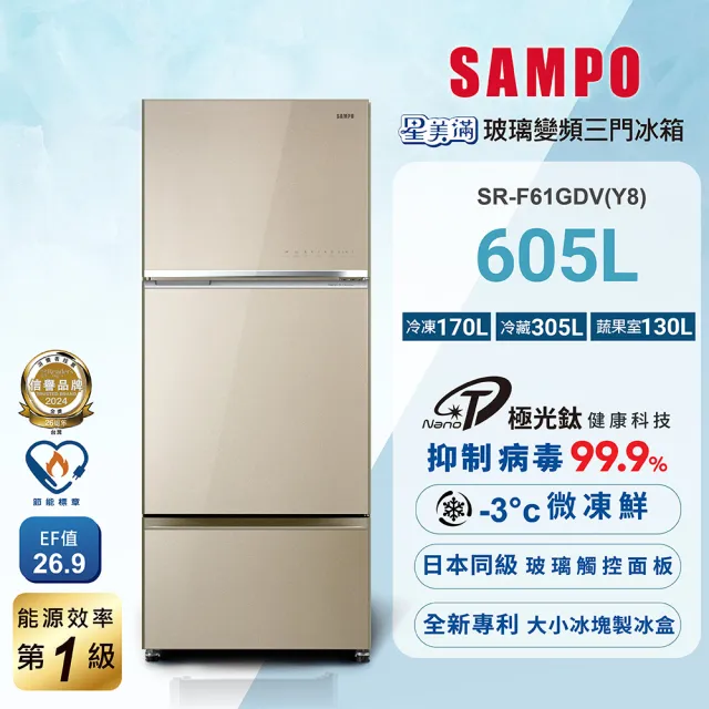 【SAMPO 聲寶】605公升一級星美滿極光鈦旗艦變頻系列玻璃三門冰箱(SR-F61GDV-Y8)