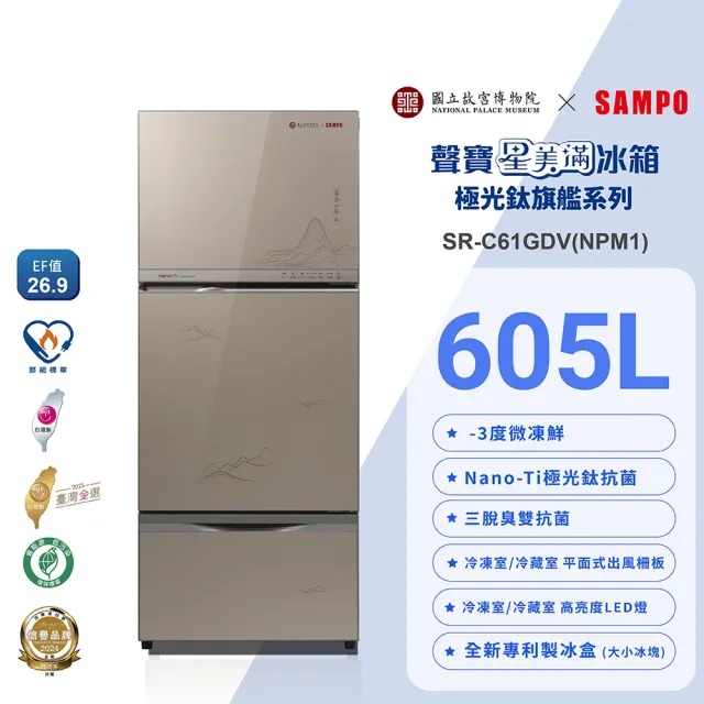 【SAMPO 聲寶】故宮聯名款605L三門玻璃變頻冰箱-富春山居圖(SR-C61GDV-NPM1)