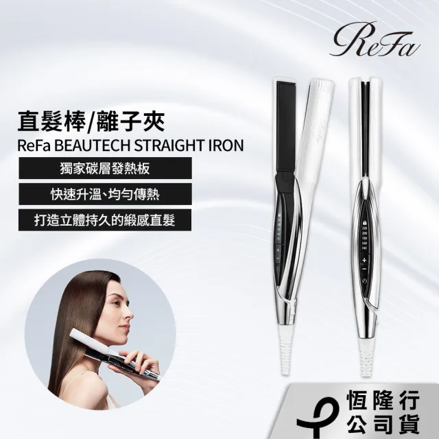 【ReFa 黎琺】官方旗艦店 BEAUTECH STRAIGHT IRON 直髮棒/離子夾