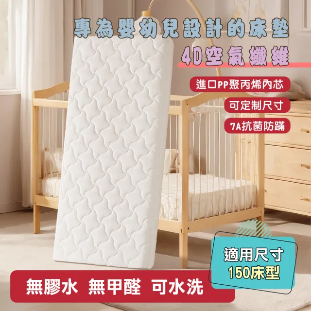 【HABABY環安家居】4D空氣纖維床墊 可水洗床墊 適用150床型拼接床(厚度8公分 透氣可拆洗 新生兒適用)