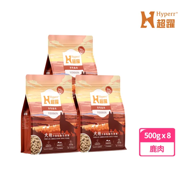 【Hyperr 超躍】狗狗凍乾生食餐-鹿肉500g*8件組(常溫保存/寵物食品/狗食品/冷凍乾燥/狗主食/狗飼料)