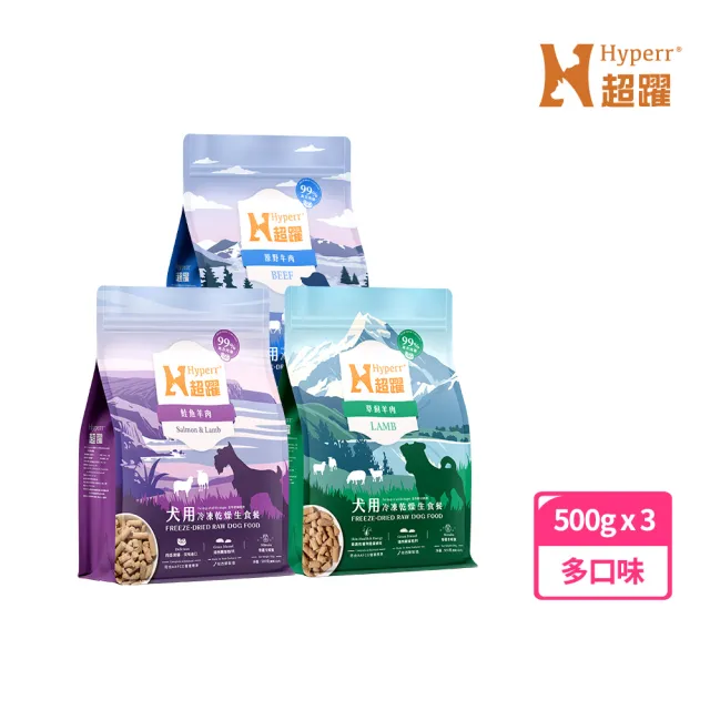 【Hyperr 超躍】狗狗凍乾生食餐-500g*3件組(常溫保存/寵物食品/狗食品/冷凍乾燥/狗主食/狗飼料)