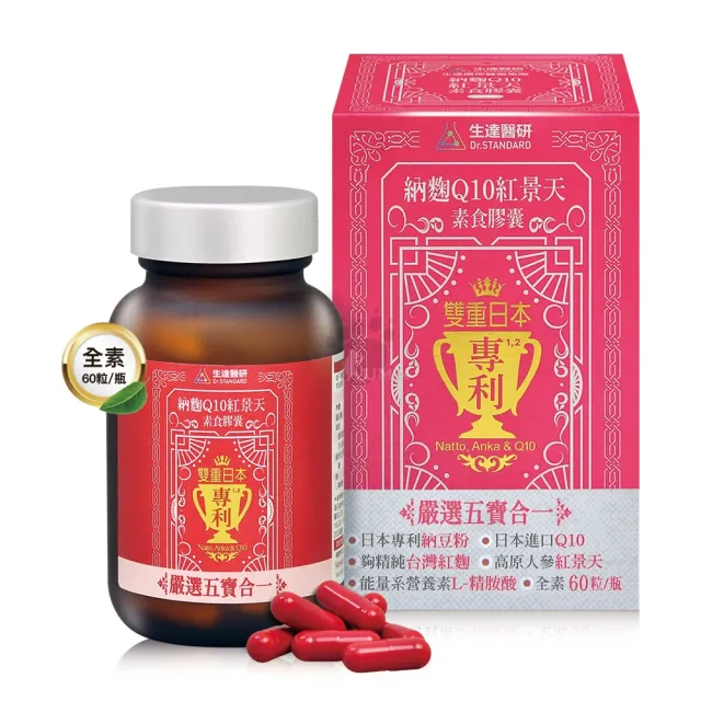 【生達醫研】納麴Q10紅景天素食膠囊X1盒(60粒/盒-納豆紅麴/台灣紅麴)