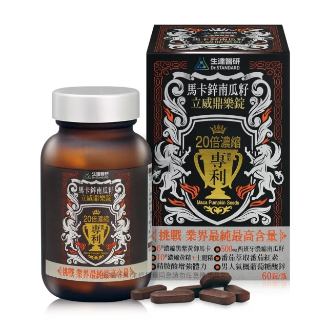 【生達醫藥集團】生達醫研 馬卡鋅南瓜籽立威鼎樂錠X1盒(60粒/盒-瑪卡/精胺酸/葡萄糖酸鋅)