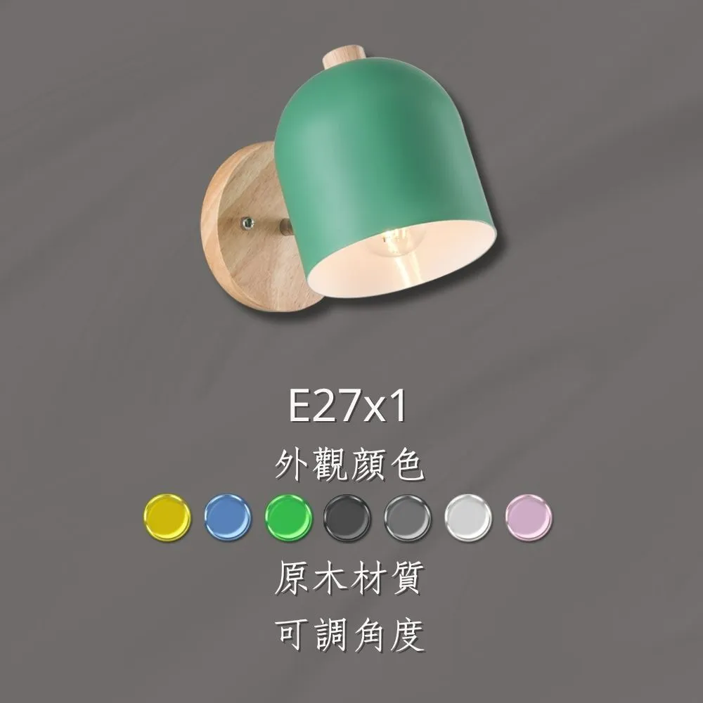 【罩大燈飾】E27*1燈頭 壁燈(牆壁燈 金屬烤漆 原木 可調角度 北歐 造型燈飾)