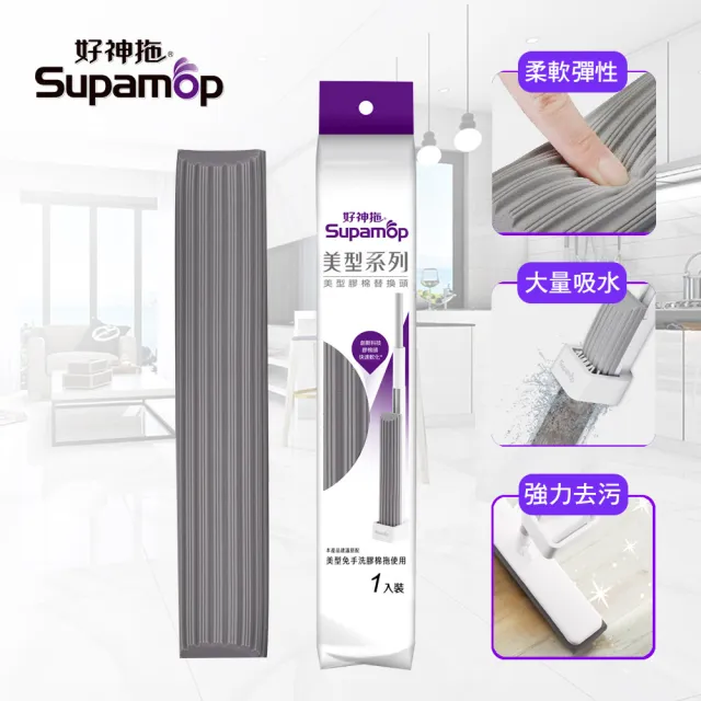 【好神拖】美型免手洗膠棉拖把替換頭(美型膠棉拖把專用)