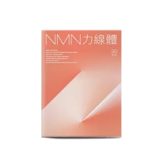 【營養師輕食】NMN力線體 3入組(一盒30入 食物型態NMN高達300mg 添加白藜蘆醇 Q10 PQQ)