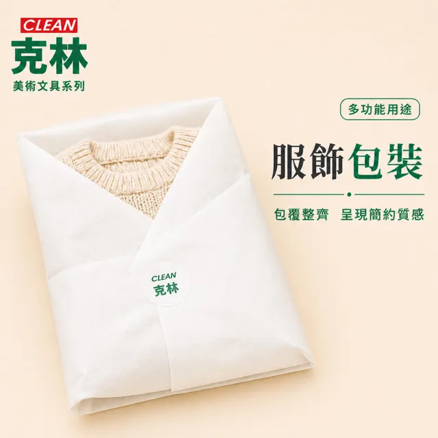 【CLEAN 克林】食品包裝等級 雙面平光紙 76×54cm 50張/包(高級內襯紙 招貼紙 雪梨紙 服飾包裝)