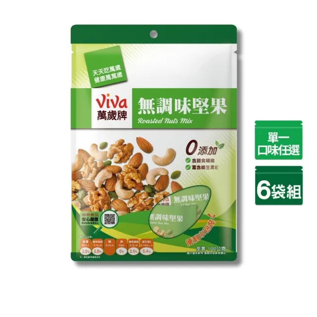 【萬歲牌】無調味堅果x6袋(10gX10包/袋)