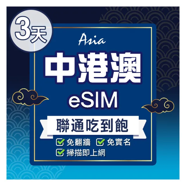 【環亞電訊】eSIM中港澳03天吃到飽無限量(24H自動發貨 中國 香港 澳門 免翻牆 免換卡)