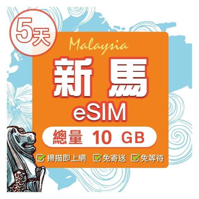 【環亞電訊】eSIM新馬05天總量10GB(eSIM 24H自動發貨 免等待免換卡 新加坡 馬來西亞 上網 新馬 新馬網卡)