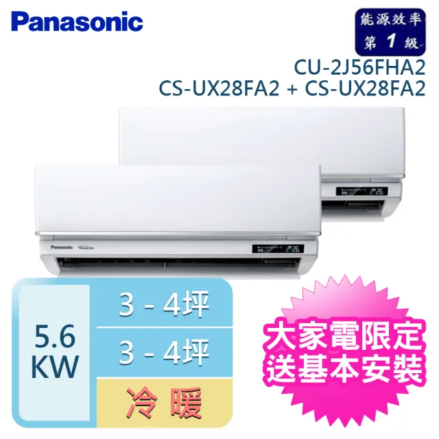 【Panasonic 國際牌】3-4坪+3-4坪 R32 一級變頻冷暖一對二分離式空調(CU-2J56FHA2/CS-UX28FA2+CS-UX28FA2)