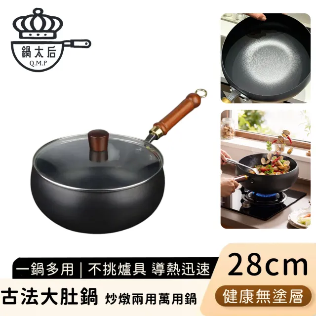 鍋太后 古法大肚鐵鍋28cm (無塗層 健康炒鍋 單柄湯鍋 燉鍋 萬用鍋)