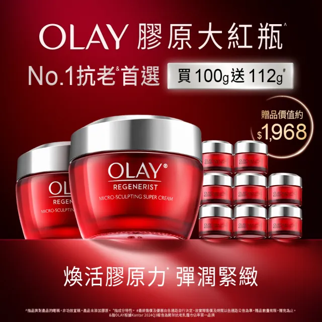 【OLAY 歐蕾】膠原大紅瓶★超值2入組高效緊緻乳霜50g★No.1抗老品牌(送14gx8)