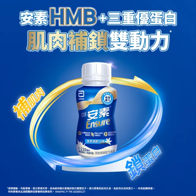 【亞培】任選-安素原味/香草減甜即飲隨身瓶HMB升級配方220mlx24入x6箱(成人營養品、補充體力、蛋白質)