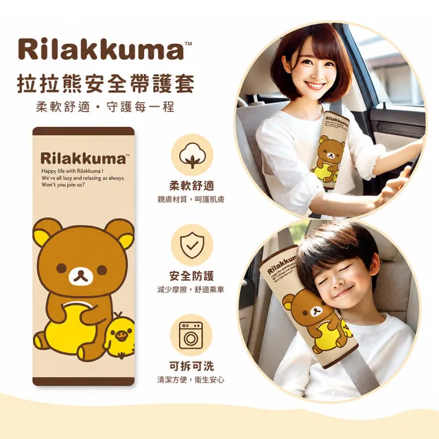 【Rilakkuma 拉拉熊】大安全帶護套/靠枕 (拉拉熊&小黃雞)台灣製