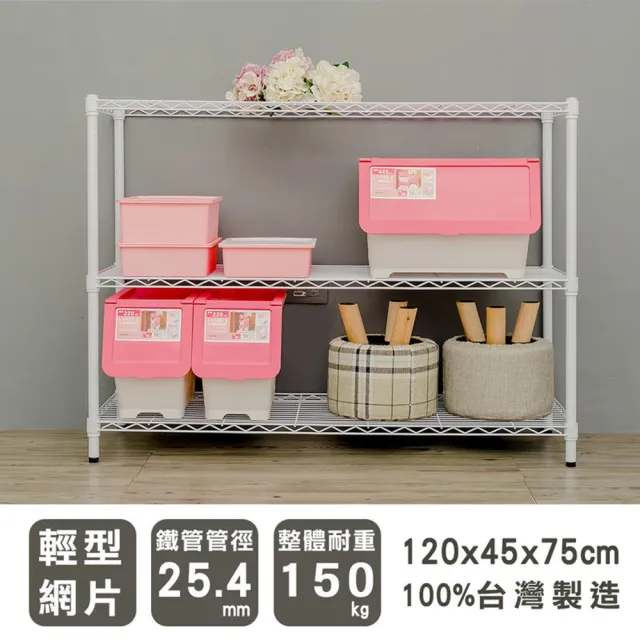 【dayneeds 日需百備】輕型 120x45x75公分烤漆三層架(鐵力士架/收納層架/展示架/層架/鐵架)