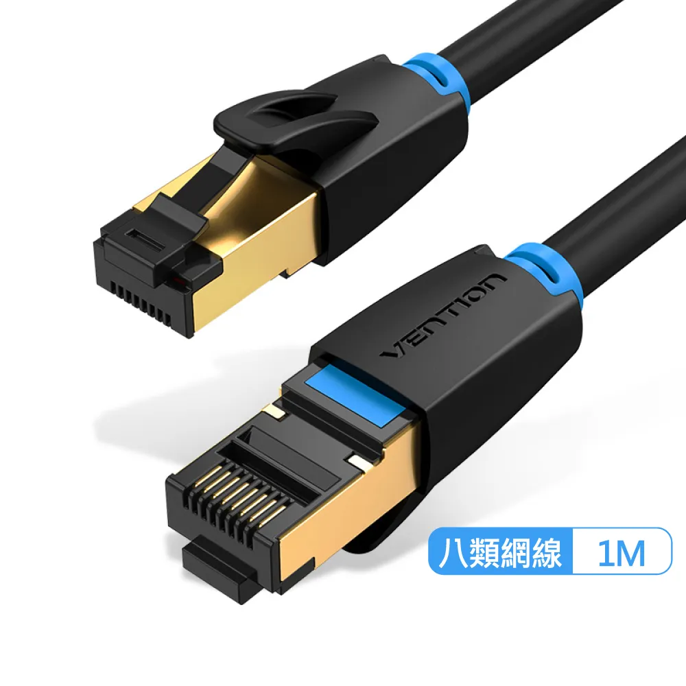 【VENTION 威迅】CAT8八類 1M 40Gbps傳輸 超高速電競級(網路線/IKA系列)