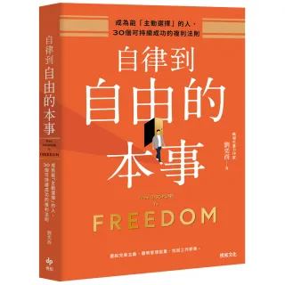 【悅知文化】自律到自由的本事：成為能「主動選擇」的人，30個可持續成功的複利法則