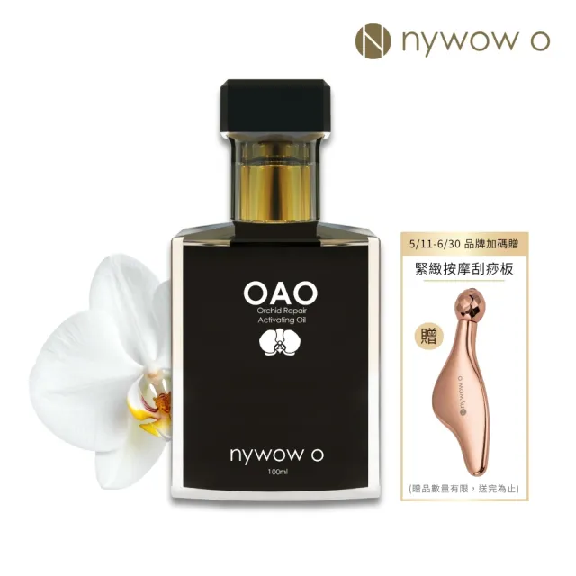 【nywow o 添美盛德】蘭花精萃晶潤蘭花油100ml-黑瓶特別版(精華油/美容油/保濕修復/緊緻淡紋)