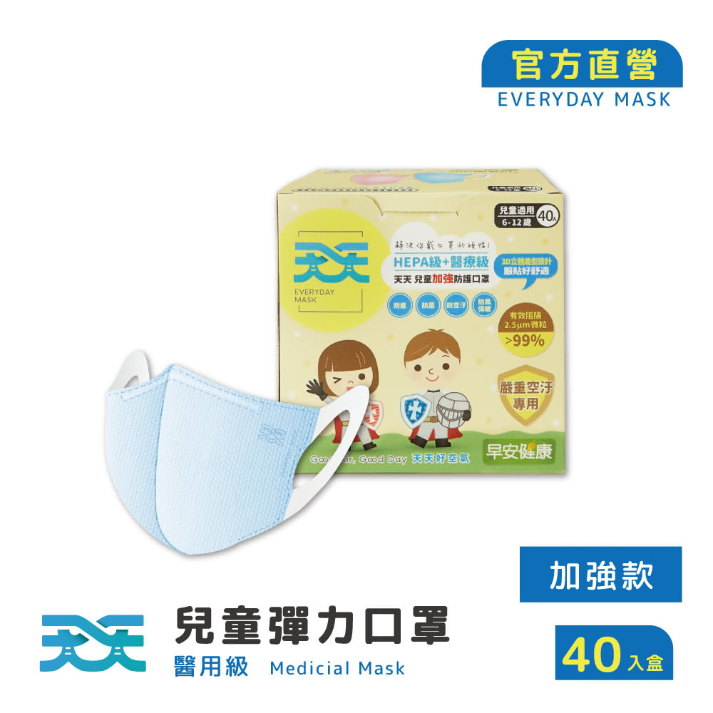【天天】防疫 早安健康聯名 兒童3D立體彈力醫療口罩 加強款 藍色(40入/盒)