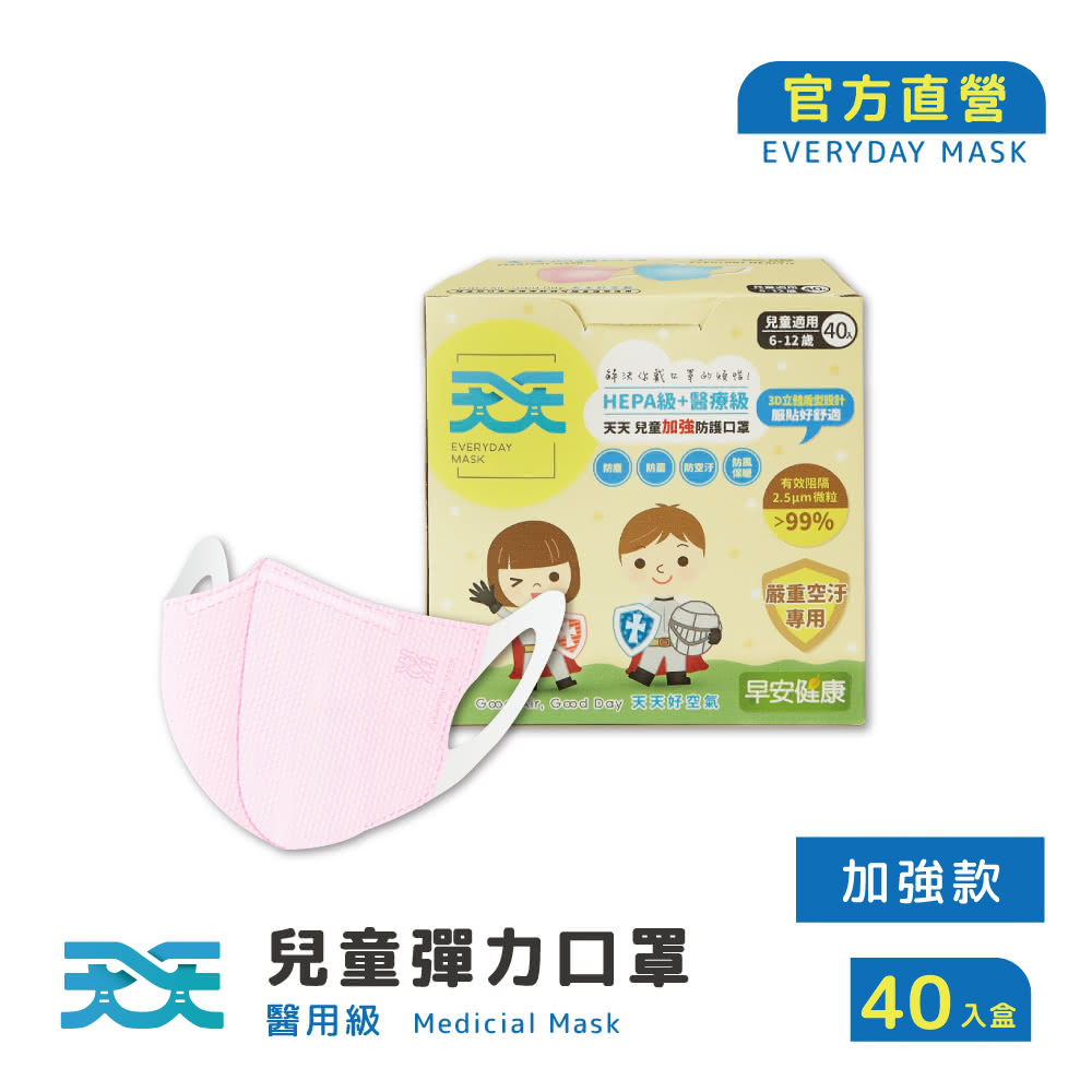 【天天】早安健康聯名 兒童3D立體彈力醫療口罩 加強款 粉色 防疫必備(40入/盒)